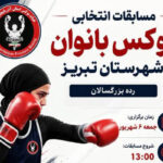 گام تازه بوکس آذربایجان‌شرقی با انتخابی بانوان تبریز