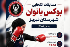 گام تازه بوکس آذربایجان‌شرقی با انتخابی بانوان تبریز
