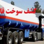 ۱۰ هزار لیتر سوخت قاچاق در ۳ شهرستان خوزستان کشف شد