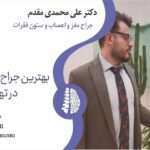 دکتر علی محمدی مقدم - جراح مغز و اعصاب و ستون فقرات