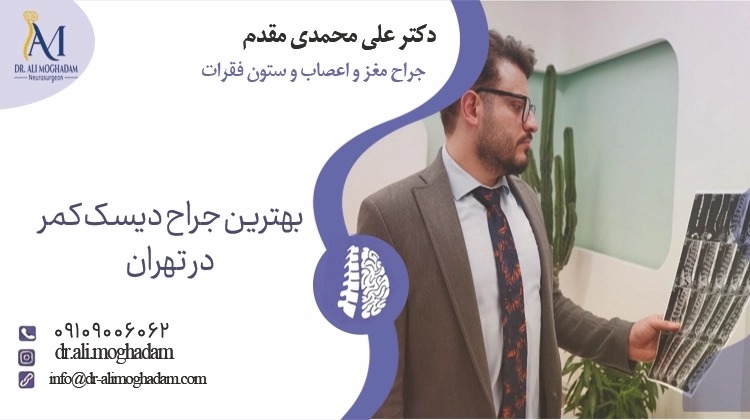 دکتر علی محمدی مقدم - جراح مغز و اعصاب و ستون فقرات