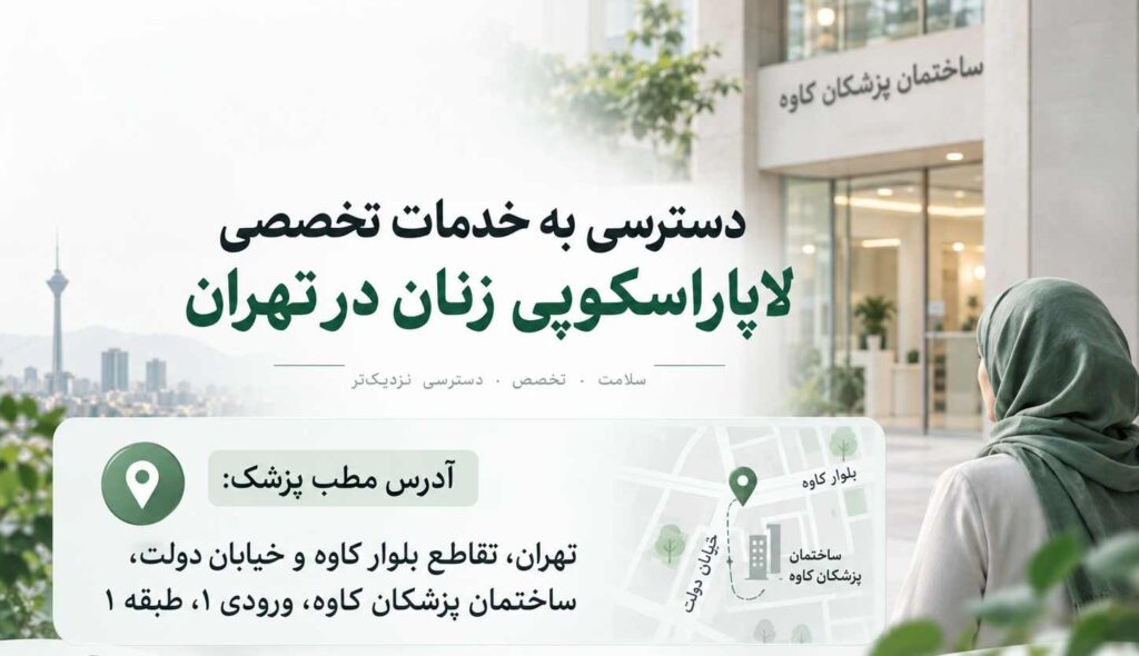 دسترسی به خدمات تخصصی لاپاراسکوپی زنان در تهران