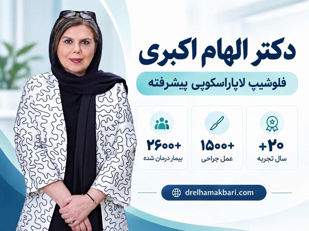 دکتر الهام اکبری؛ فلوشیپ لاپاراسکوپی پیشرفته زنان