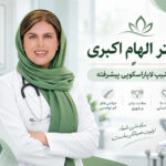 دکتر الهام اکبری بهترین جراح لاپاراسکوپی زنان