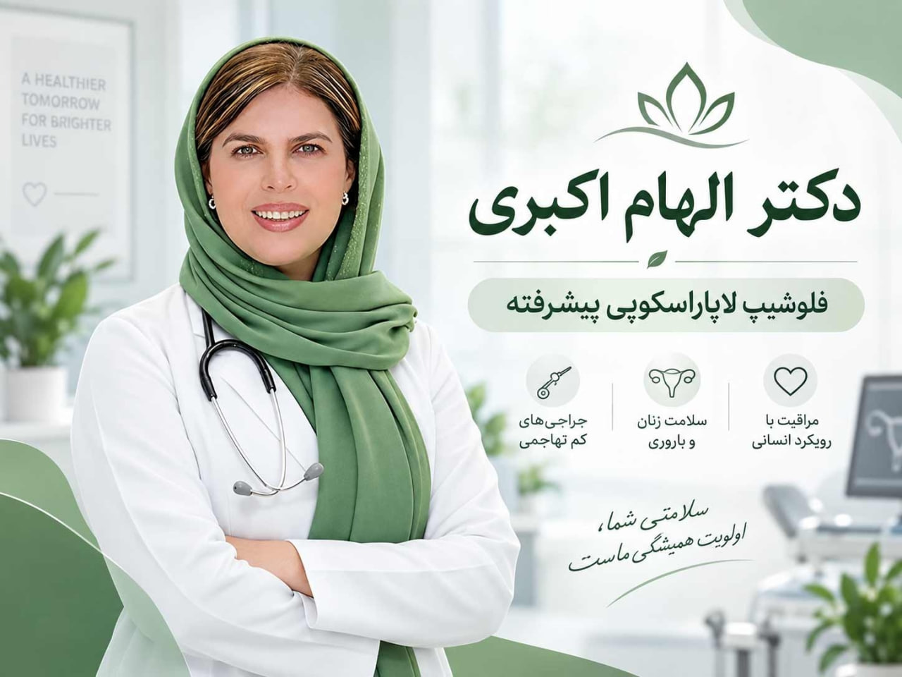 چگونه یک جراح لاپاراسکوپی زنان مناسب انتخاب کنیم؟