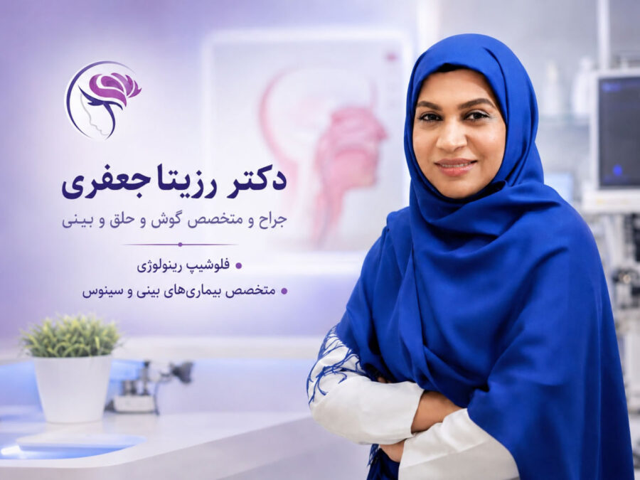 دکتر رزیتا جعفری؛ فلوشیپ رینولوژی و بیماری‌ های سینوس در تهران