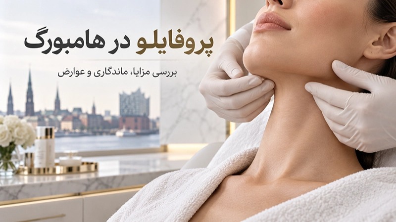 پروفایلو در هامبورگ