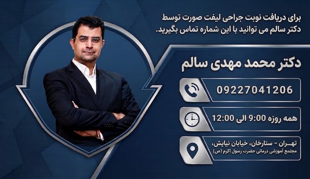 نقش تجربه جراح در نتیجه لیفت صورت