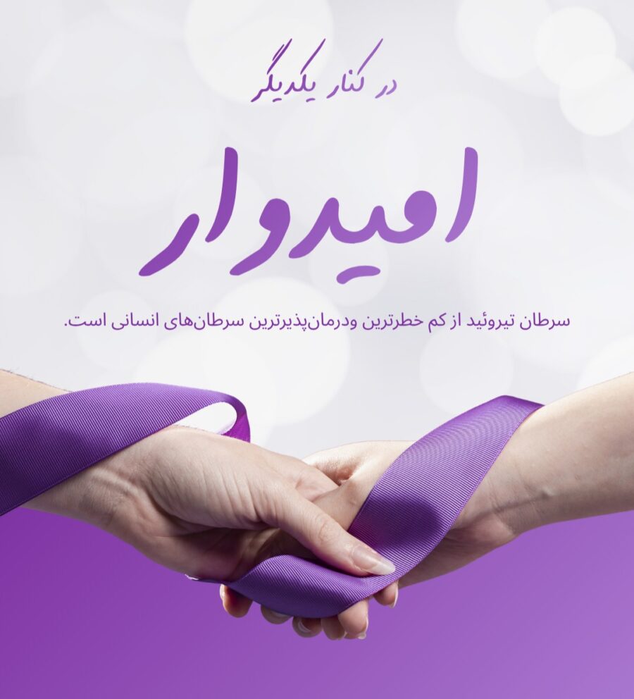 بیماری‌های تیروئید و پاراتیروئید
