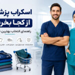 اسکراب پزشکی از کجا بخریم؟ راهنمای انتخاب بهترین فروشگاه