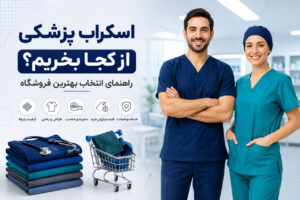 اسکراب پزشکی از کجا بخریم؟ راهنمای انتخاب بهترین فروشگاه