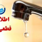 آب چند منطقه شیراز ۲ روز با افت فشار مواجه است