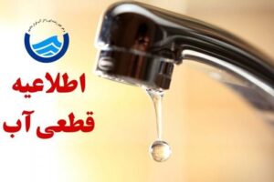 آب چند منطقه شیراز ۲ روز با افت فشار مواجه است