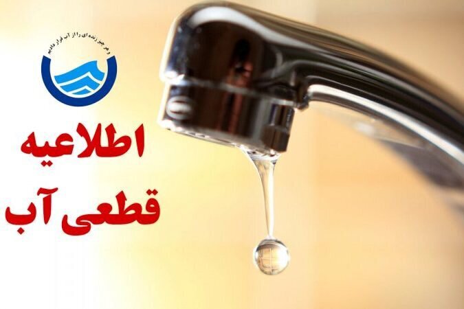 آب چند منطقه شیراز ۲ روز با افت فشار مواجه است