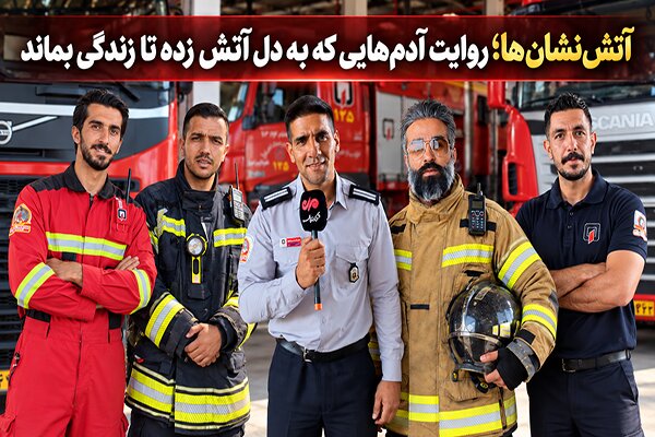 آتش‌ نشان‌ها؛ روایت آدم‌هایی که به دل آتش زده‌ تا زندگی بماند
