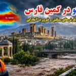 ال‌نینو در کمین فارس؛ زنگ خطر بارش‌های سنگین و ضرورت آمادگی