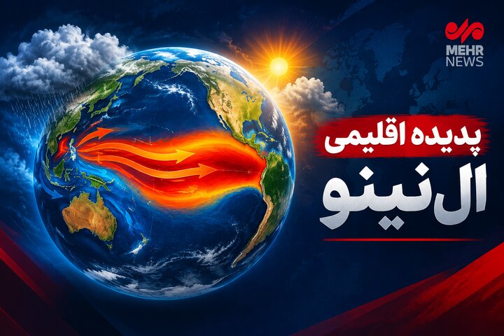 ال‌نینو در کمین فارس؛ زنگ خطر بارش‌های سنگین و ضرورت آمادگی