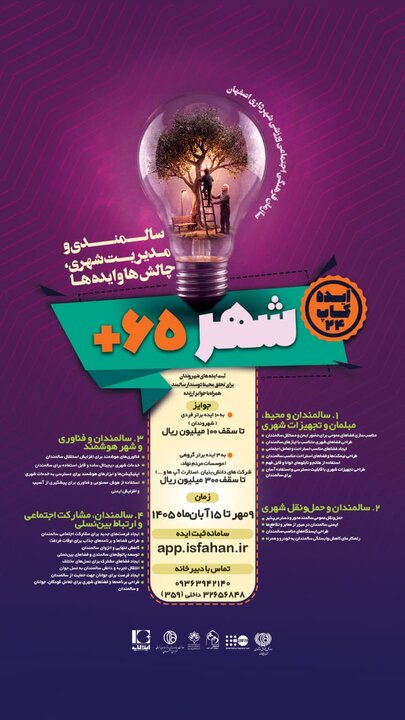 ایدهکاپ«شهر ۶۵+» اصفهان برگزار میشود؛ جایزه ۳۰میلیونی برای ایده برتر ایدهکاپ«شهر ۶۵+» اصفهان برگزار میشود؛ جایزه ۳۰میلیونی برای ایده برتر