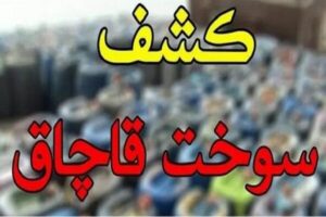 تشدید نظارت قضایی بر مقابله با قاچاق سوخت در اصفهان