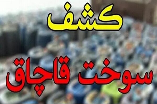 تشدید نظارت قضایی بر مقابله با قاچاق سوخت در اصفهان