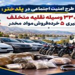 توقیف ۳۳ وسیله نقلیه و دستگیری ۵ خرده‌فروش مواد مخدر در پلدختر