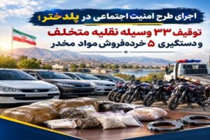 توقیف ۳۳ وسیله نقلیه و دستگیری ۵ خرده‌فروش مواد مخدر در پلدختر