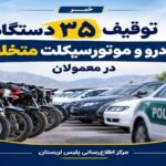 توقیف ۳۵ دستگاه خودرو و موتورسیکلت متخلف در معمولان