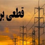 جدول زمانی قطع برق استان کرمانشاه در روز پنجشنبه ۱۹ شهریور منتشر شد