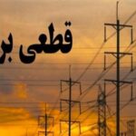 جدول قطع برق استان کرمانشاه در روز چهارشنبه هشتم مهر ماه منتشر شد