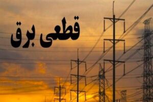 جدول قطع برق استان کرمانشاه در روز چهارشنبه هشتم مهر ماه منتشر شد