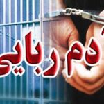 جزییات آدم ربایی کودک ۴ ساله در شادگان