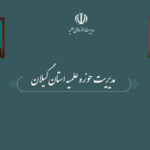 حوزه علمیه گیلان: ولایت فقیه قطب‌ نمای حرکت انقلاب است