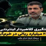دستگیری کلاهبردار اینترنتی ۲۵۰ میلیارد ریالی در خرم‌آباد
