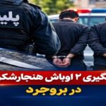 دستگیری ۲ اوباش هنجارشکن در بروجرد