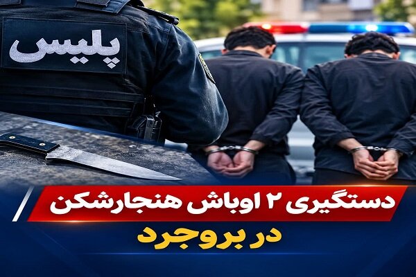 دستگیری ۲ اوباش هنجارشکن در بروجرد