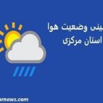 دمای هوای استان مرکزی تا اوایل هفته آتی افزایش می‌یابد