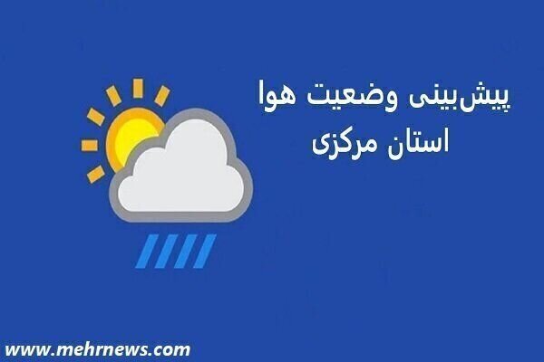 دمای هوای استان مرکزی تا اوایل هفته آتی افزایش می‌یابد