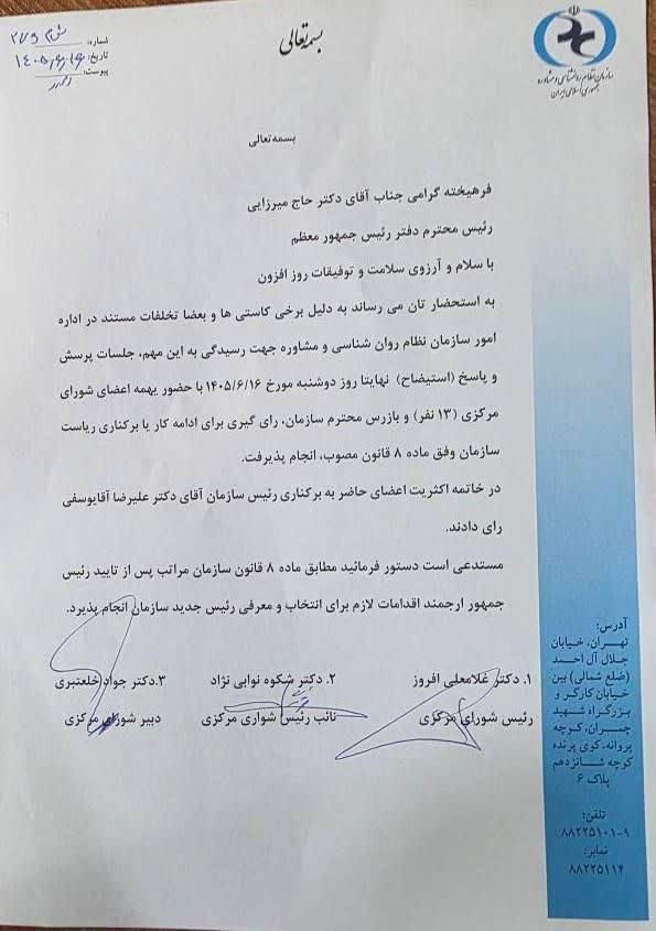 رئیس سازمان نظام روان‌شناسی و مشاوره کشور استیضاح و برکنار شد!