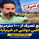 رفع تصرف از ۱۰۰ مترمربع اراضی دولتی در خرم‌آباد