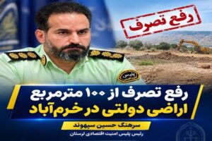 رفع تصرف از ۱۰۰ مترمربع اراضی دولتی در خرم‌آباد