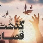 رهایی یک محکوم به قصاص در بهار با گذشت اولیای دم