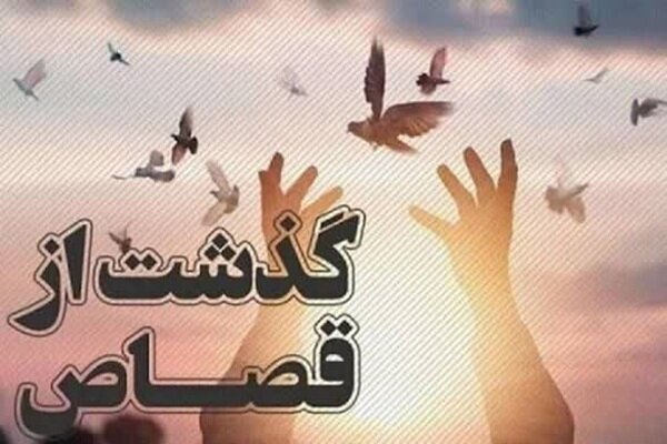 رهایی یک محکوم به قصاص در بهار با گذشت اولیای دم