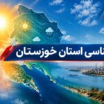 رگبارهای نقطه‌ای و تندباد در راه خوزستان است