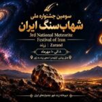 سومین جشنواره ملی شهاب‌سنگ در زرند برگزار می‌شود