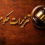 شالیکوبی متخلف در گیلان بیش از ۱۶ میلیارد ریال محکوم شد