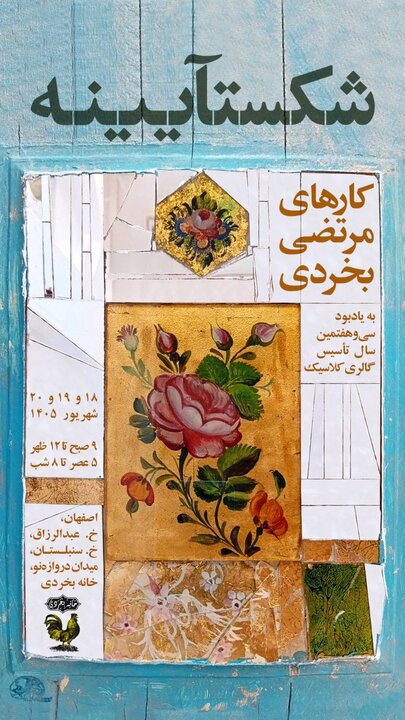 «شکستآیینه»؛وقتی بخردی از تکههای فراموششده میراث، حافظهای تازه ساخت «شکستآیینه»؛وقتی بخردی از تکههای فراموششده میراث، حافظهای تازه ساخت