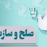 صلح و سازش در ۵ پرونده قضایی در خرم‌آباد