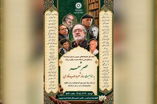 «عصر شعر» کرمانشاهی‌ها به مناسبت روز شعر و ادب برگزار می‌شود