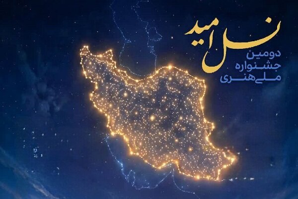 فراخوان دومین جشنواره ملی هنری «نسل امید» منتشر شد