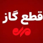 قطع گاز روستای ضرغام‌آباد کهگیلویه برای توسعه شبکه